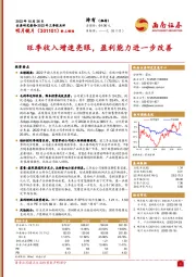 旺季收入增速亮眼,盈利能力进一步改善