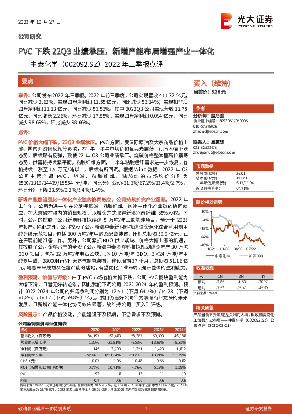 2022年三季报点评：PVC下跌22Q3业绩承压，新增产能布局增强产业一体化