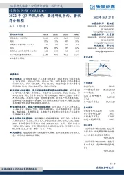 2022年Q3季报点评：坚持研发导向，营收符合预期