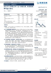 2022年三季报点评：Q3业绩兑现，投资酱酒事项基本落定