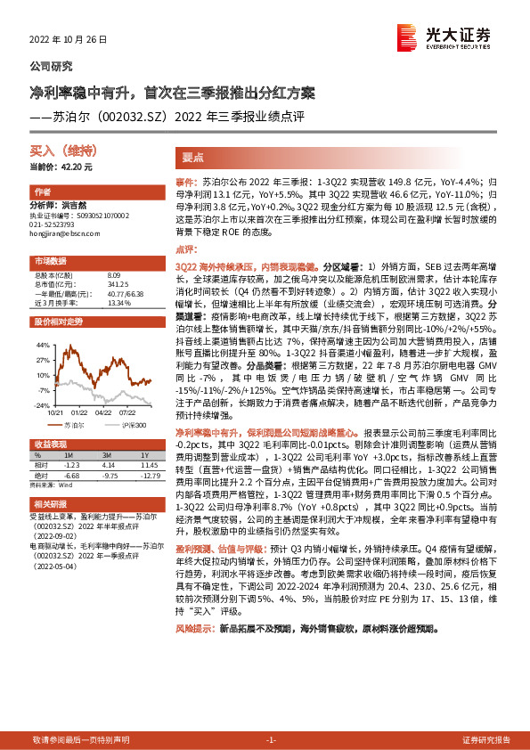 2022年三季报业绩点评：净利率稳中有升，首次在三季报推出分红方案
