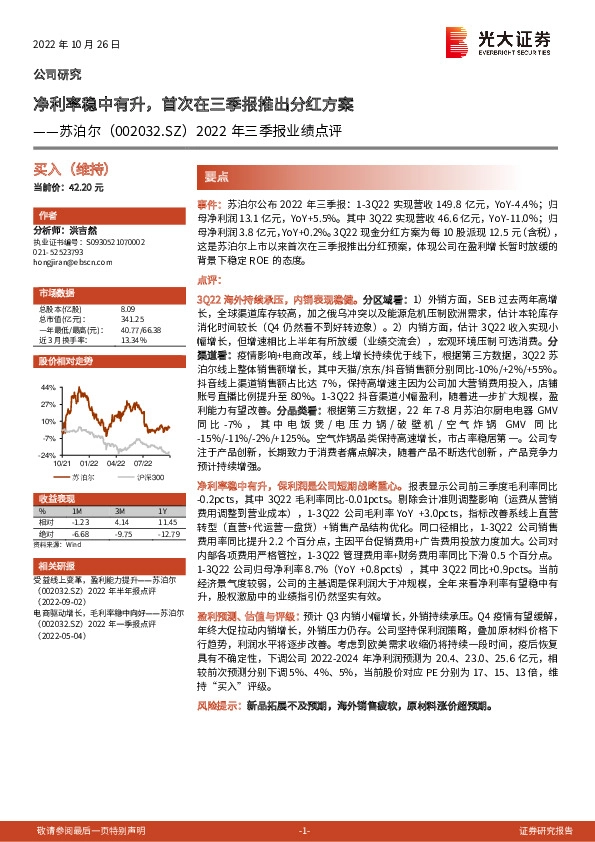 2022年三季报业绩点评：净利率稳中有升，首次在三季报推出分红方案