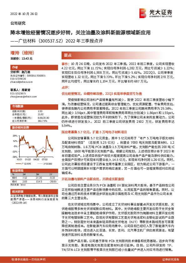 2022年三季报点评：降本增效经营情况逐步好转，关注油墨及涂料新能源领域新应用