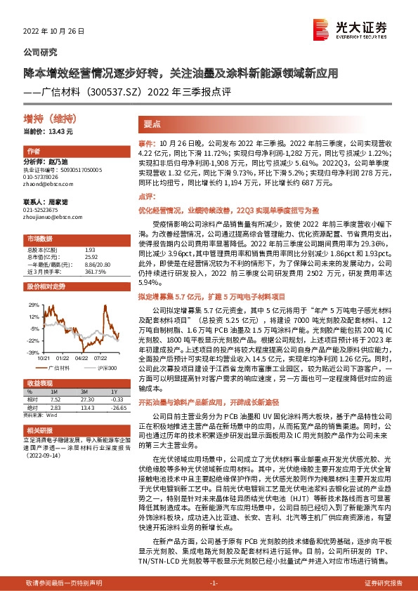2022年三季报点评：降本增效经营情况逐步好转，关注油墨及涂料新能源领域新应用