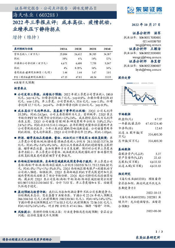 2022年三季报点评：成本高位、疫情扰动，业绩承压下静待拐点