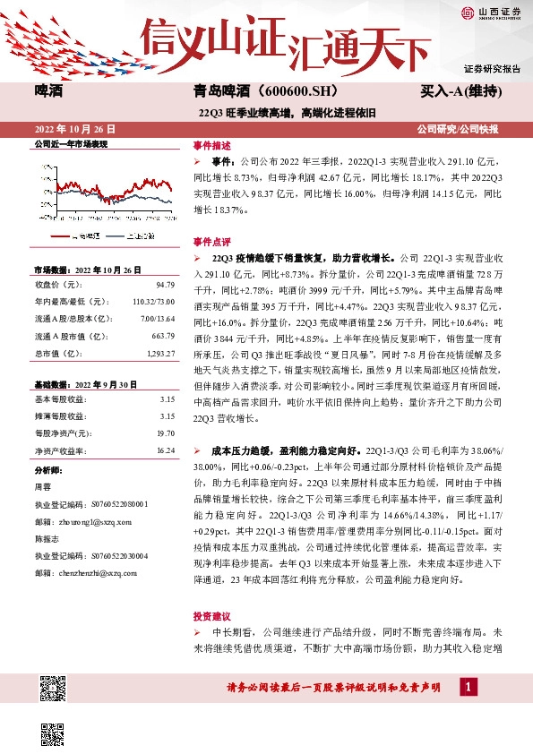 22Q3旺季业绩高增，高端化进程依旧