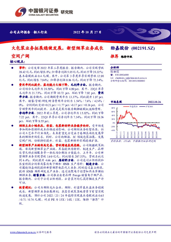 大包装业务拓展稳健发展，新型烟草业务成长空间广阔