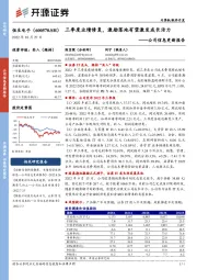 公司信息更新报告：三季度业绩修复，激励落地有望激发成长活力