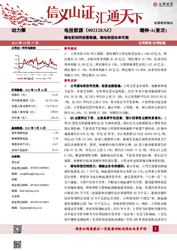 煤电铝协同经营稳健，绿电转型未来可期