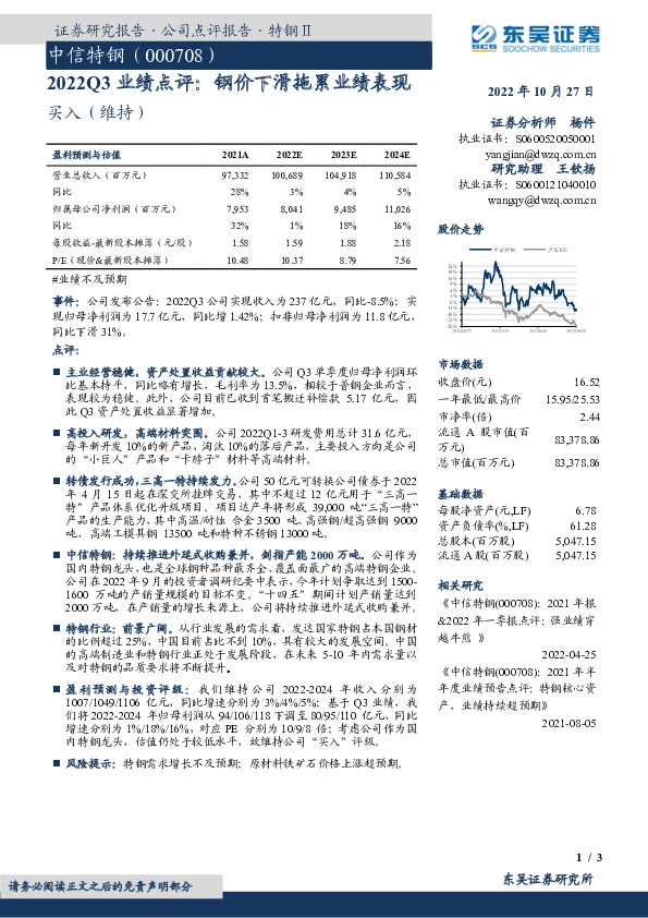 2022Q3业绩点评：钢价下滑拖累业绩表现