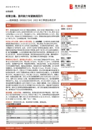 2022年三季度业绩点评：经营企稳，盈利能力有望触底回升