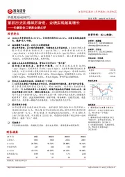 华康股份三季报业绩点评:紧抓历史机遇踔厉奋进,业绩实现超高增长