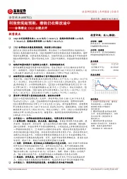 舍得酒业22Q3业绩点评:利润表现超预期,潜能仍在释放途中
