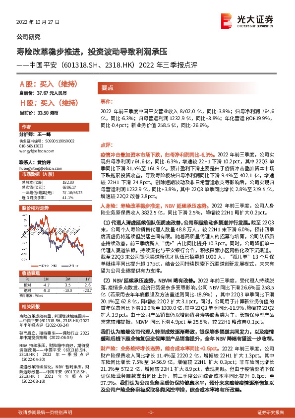 2022年三季报点评：寿险改革稳步推进，投资波动导致利润承压