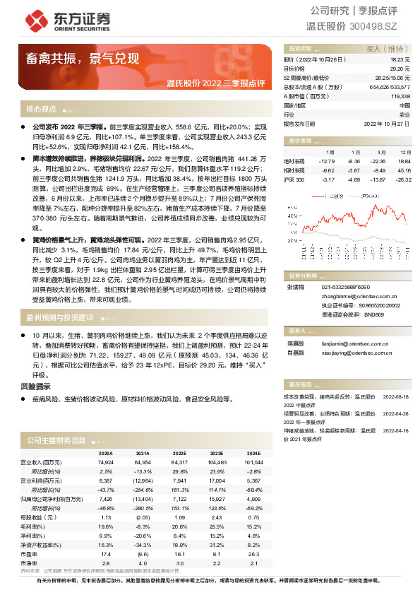 温氏股份2022三季报点评：畜禽共振，景气兑现