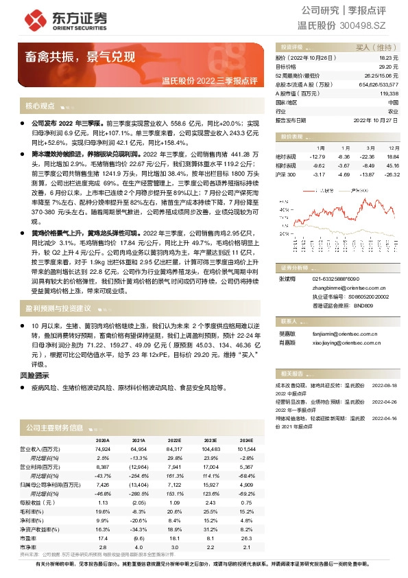 温氏股份2022三季报点评：畜禽共振，景气兑现