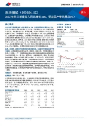 2022年前三季度收入同比增长35%,受益国产替代需求向上