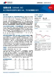 单三季度净利润同比增长84%，汽车玻璃量价双升