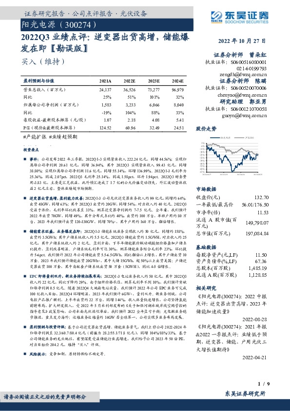 2022Q3业绩点评：逆变器出货高增，储能爆发在即【勘误版】