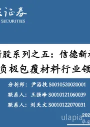 新股系列之五:信德新材:锂电负极包覆材料行业领先者