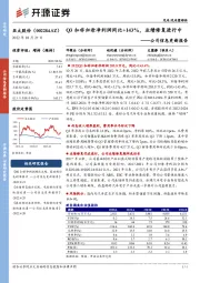 公司信息更新报告:Q3扣非归母净利润同比+143%,业绩修复进行中