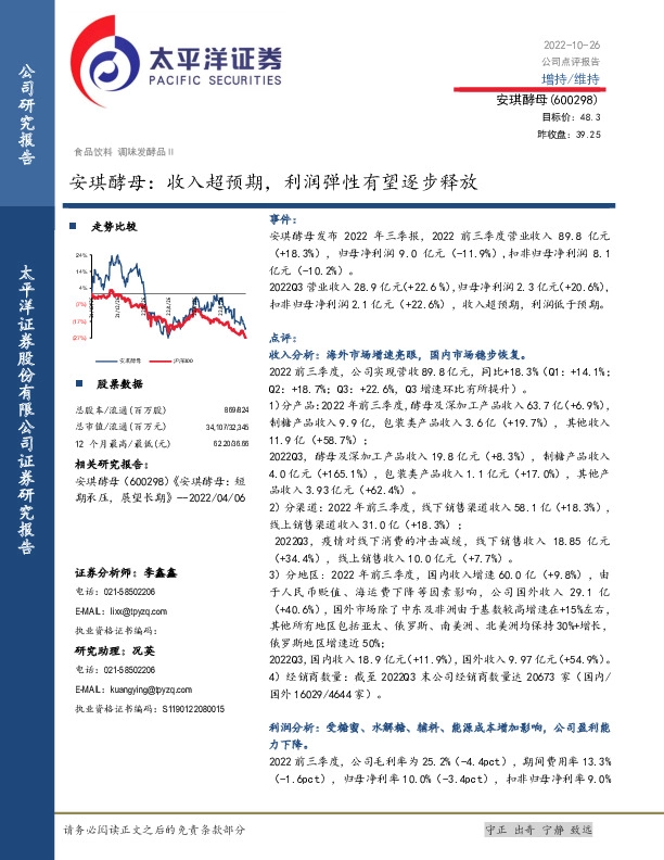 安琪酵母：收入超预期，利润弹性有望逐步释放