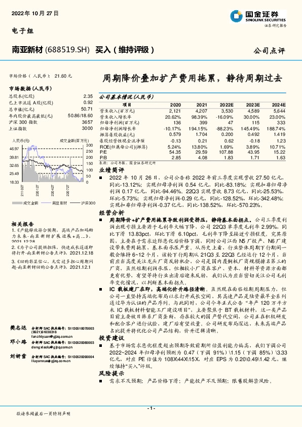周期降价叠加扩产费用拖累，静待周期过去