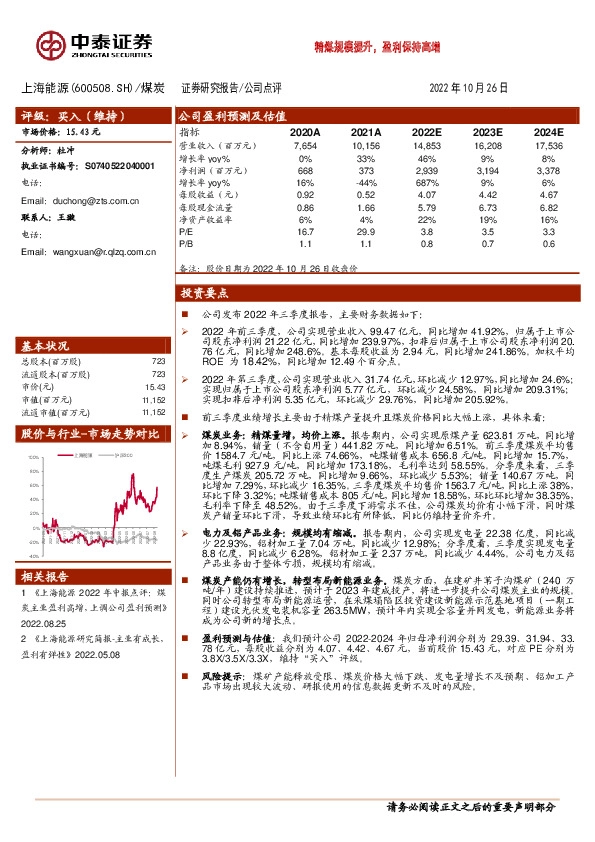 精煤规模提升，盈利保持高增