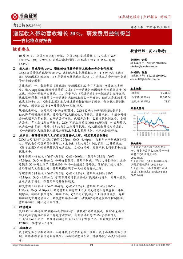 吉比特点评报告：递延收入带动营收增长20%，研发费用控制得当