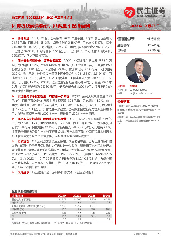 2022年三季报点评：固废板块经营稳健，能源单季保持盈利