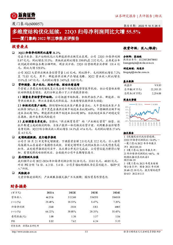 厦门象屿2022年三季报点评报告：多维度结构优化延续，22Q3归母净利润同比大增55.5%