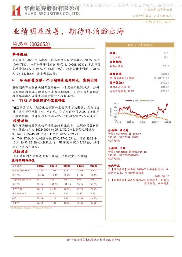 业绩明显改善，期待环泊酚出海