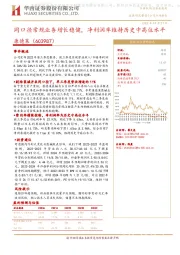 同口径常规业务增长稳健,净利润率维持历史中高位水平