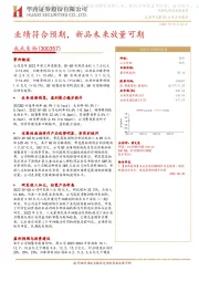 业绩符合预期，新品未来放量可期