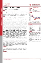 三季报点评：Q3业绩现反弹，看好中长期发展