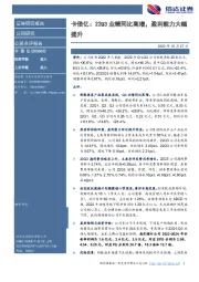 卡倍亿：22Q3业绩同比高增，盈利能力大幅提升