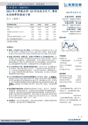 2022年三季报点评：Q3行业压力之下，营收及利润率阶段性下滑