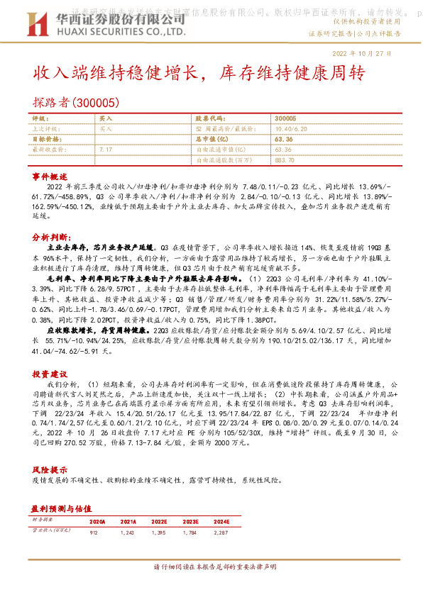 收入端维持稳健增长，库存维持健康周转