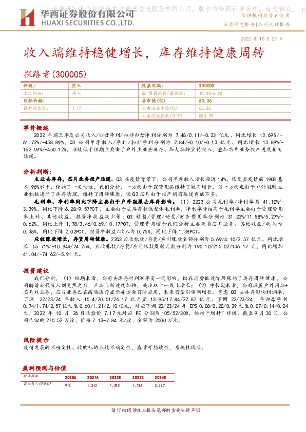 收入端维持稳健增长，库存维持健康周转