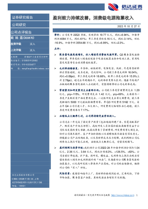 盈利能力持续改善，消费级电源拖累收入