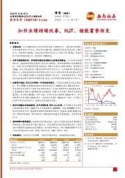 扣非业绩持续改善，HJT、储能蓄势待发