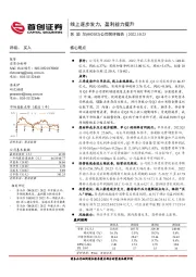 公司简评报告：线上逐步发力，盈利能力提升