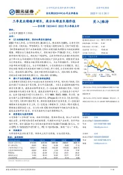 2022年三季报点评：三季度业绩稳步增长，高分红彰显长期价值