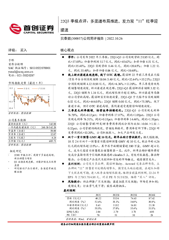 公司简评报告：22Q3季报点评：多渠道布局推进，发力双“11”旺季迎提速