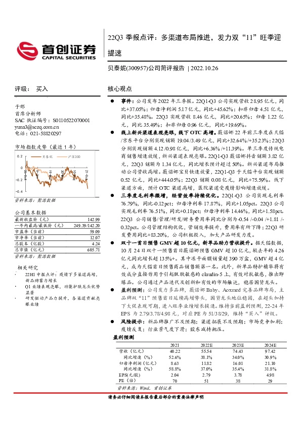 公司简评报告：22Q3季报点评：多渠道布局推进，发力双“11”旺季迎提速