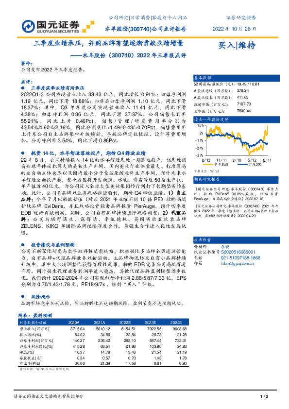 2022年三季报点评：三季度业绩承压，并购品牌有望逐渐贡献业绩增量
