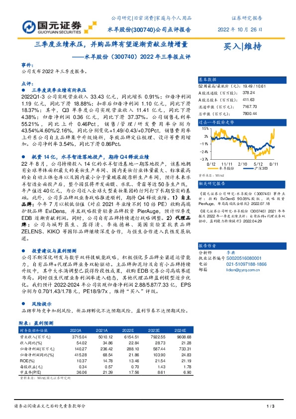 2022年三季报点评：三季度业绩承压，并购品牌有望逐渐贡献业绩增量