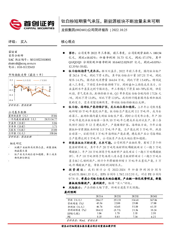公司简评报告：钛白粉短期景气承压，新能源板块不断放量未来可期