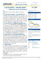 2022年第三季度报告点评：主营业务快速恢复，经营业绩大幅好转