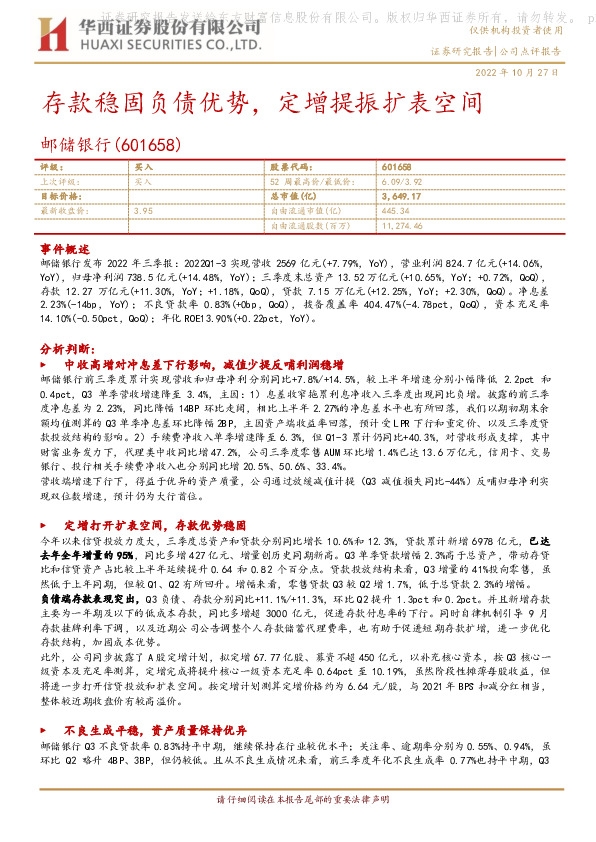 存款稳固负债优势，定增提振扩表空间